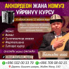Уроки игры на гитаре, Уроки игры на аккордеоне, Уроки игры на фортепиано Офлайн, Онлайн, дистанционное Бишкек