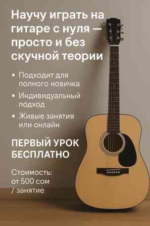 Уроки игры на гитаре Индивидуальное, Онлайн, дистанционное, Офлайн Бишкек