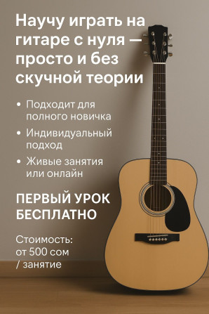 Уроки игры на гитаре Индивидуальное, Онлайн, дистанционное, Офлайн Бишкек - изображение 1