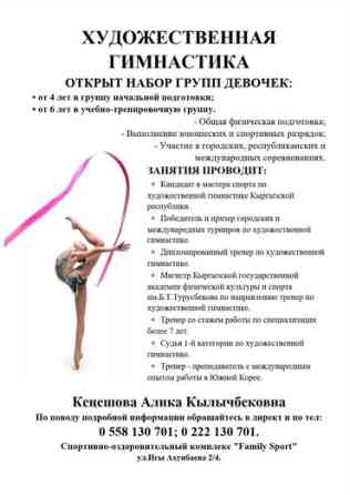 Художественная гимнастика Открыт набор групп девочек Бишкек