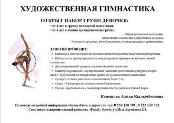 Художественная гимнастика Открыт набор групп девочек Бишкек