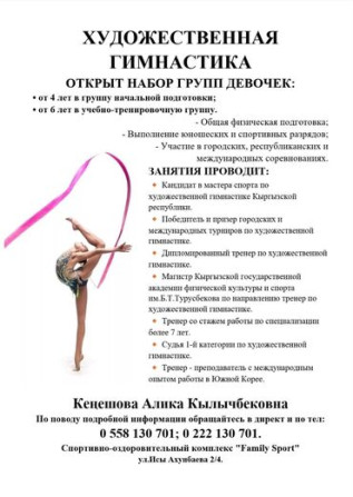 Художественная гимнастика Открыт набор групп девочек Бишкек - изображение 1