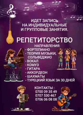 Уроки вокала, Уроки игры на аккордеоне, Уроки игры на гитаре Групповое, Индивидуальное, Офлайн Бишкек
