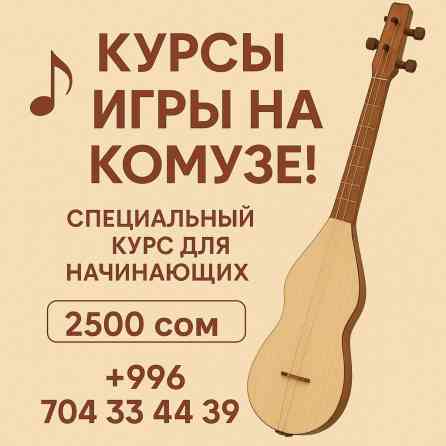 Уроки вокала, Уроки игры на комузе Индивидуальное Бишкек