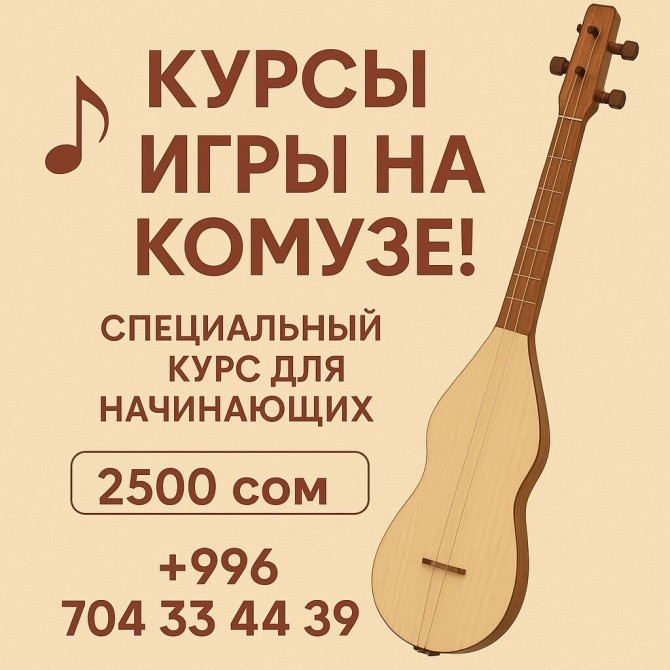Уроки вокала, Уроки игры на комузе Индивидуальное Бишкек - изображение 1