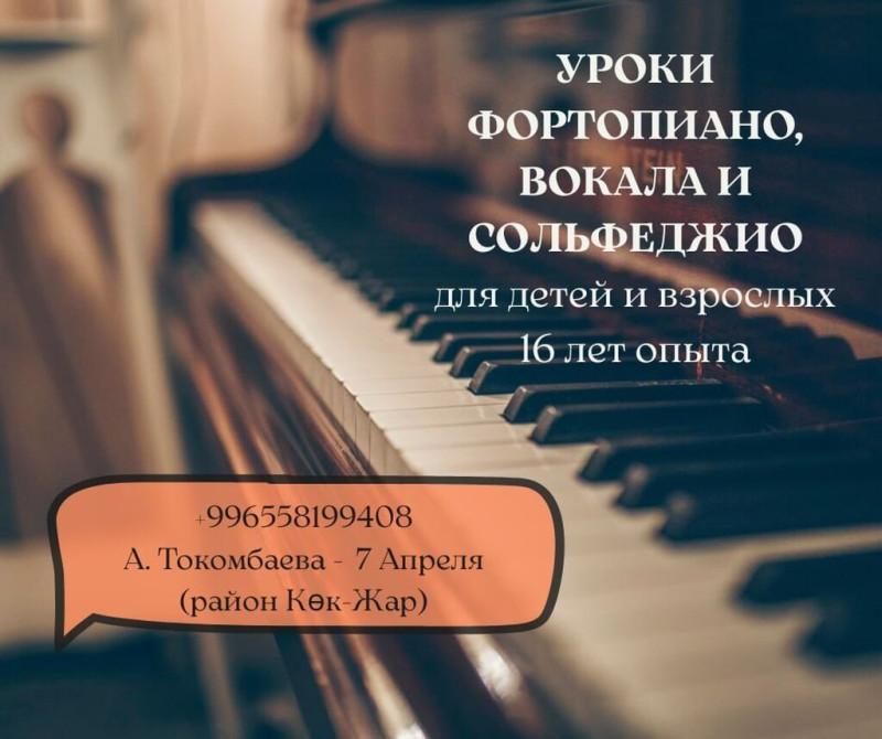 Уроки игры на фортепиано, Уроки вокала Офлайн, Онлайн, дистанционное, В классе Бишкек - изображение 1