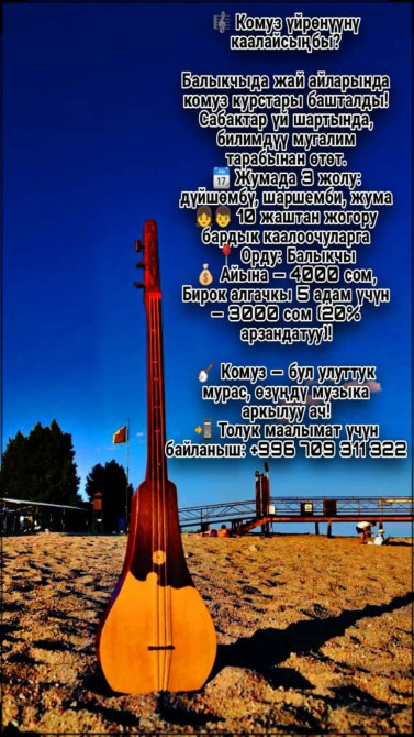 Уроки игры на комузе Офлайн Бишкек - изображение 1