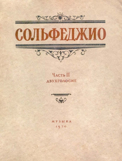 КУПЛЮ учебники сольфеджио Бишкек - изображение 1