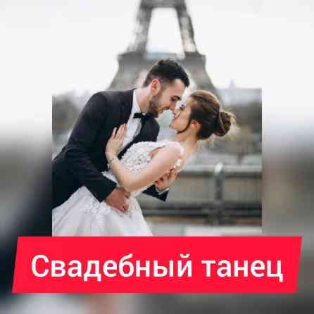 Уроки хореографии Групповое, Индивидуальное, Онлайн, дистанционное Бишкек
