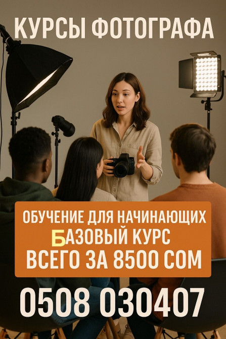 Хочешь научиться красиво снимать и зарабатывать на фотографии? Стартуй Бишкек - изображение 1
