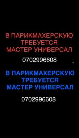 Аламединский рынок!!!! Требуется мастер универсал с опытом работы!!! Бишкек