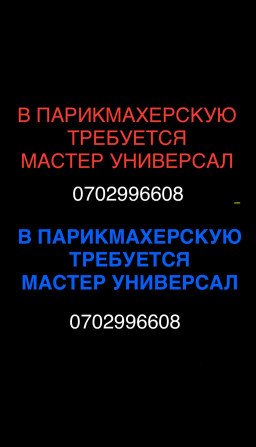 Аламединский рынок!!!! Требуется мастер универсал с опытом работы!!! Бишкек - изображение 1