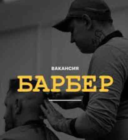 Барбершоп набирает барберов с опытом от 1 года! Ты уверенный в себе Бишкек