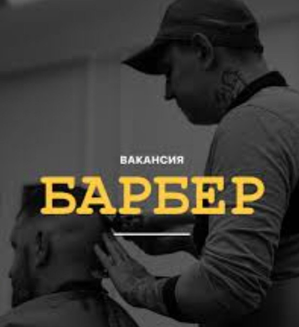 Барбершоп набирает барберов с опытом от 1 года! Ты уверенный в себе Bishkek - photo 1