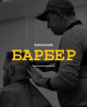 Срочно ‼️ В дружную команду @barbershop13club требуется барбер Бишкек