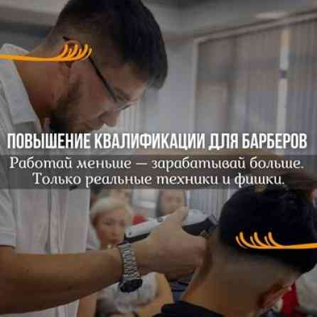 ???? ПОВЫШЕНИЕ КВАЛИФИКАЦИИ ДЛЯ БАРБЕРОВ ???? Хочешь зарабатывать больше? Бишкек
