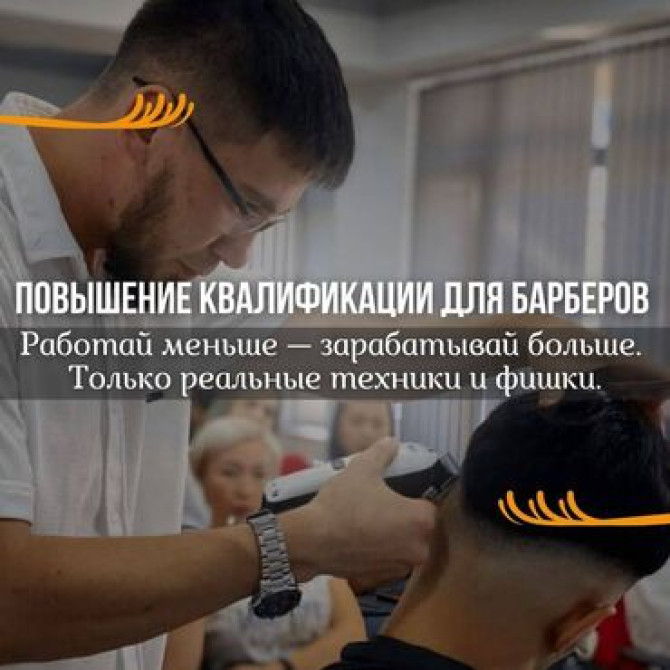 ???? ПОВЫШЕНИЕ КВАЛИФИКАЦИИ ДЛЯ БАРБЕРОВ ???? Хочешь зарабатывать больше? Бишкек - изображение 1