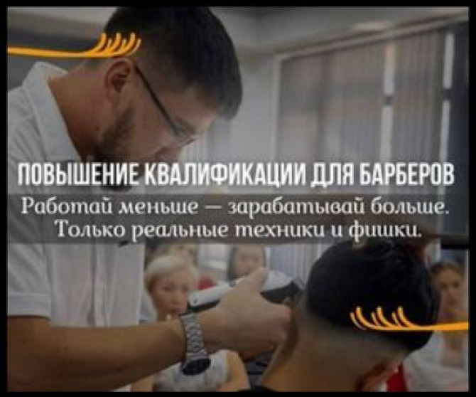 ???? ПОВЫШЕНИЕ КВАЛИФИКАЦИИ ДЛЯ БАРБЕРОВ ???? Хочешь зарабатывать больше? Бишкек - изображение 2
