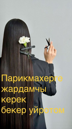 Парикмахер, Ботокс, Вечерние прически, Выпрямление, Требуются модели Бишкек - изображение 1