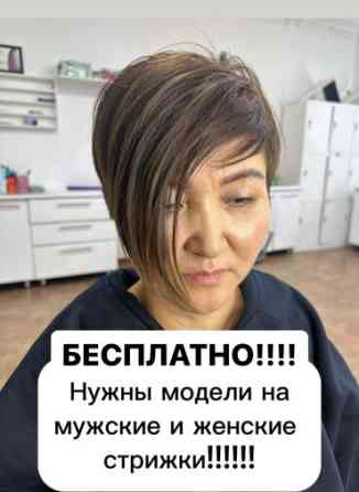 Парикмахер, Укладка, Выпрямление, Модельные стрижки, Бесплатные стрижки Бишкек