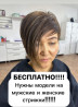 Парикмахер, Укладка, Выпрямление, Модельные стрижки, Бесплатные стрижки Бишкек