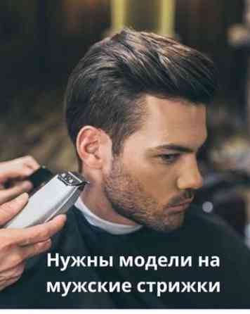 Парикмахер, Моделирование бороды, Модельные стрижки, Стрижки, Требуются модели Бишкек