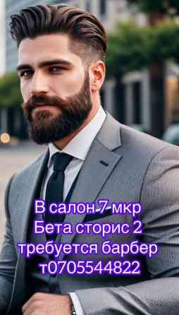 Требуется барбер в салон в 7-м микрорайоне, Бета сторис 2. Контактный Бишкек