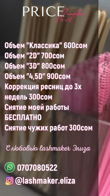Ресницы, 2D, 3D, 4D, Гипоаллергенные материалы, Консультация, С выездом на дом Bishkek - photo 1