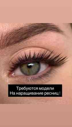 Нужны модели на наращивание ресниц! Любой объем/длина/эффект Оплата Бишкек