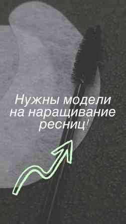Ресницы, 2D, 4D, 5D, Гипоаллергенные материалы, Консультация, Требуются модели Бишкек