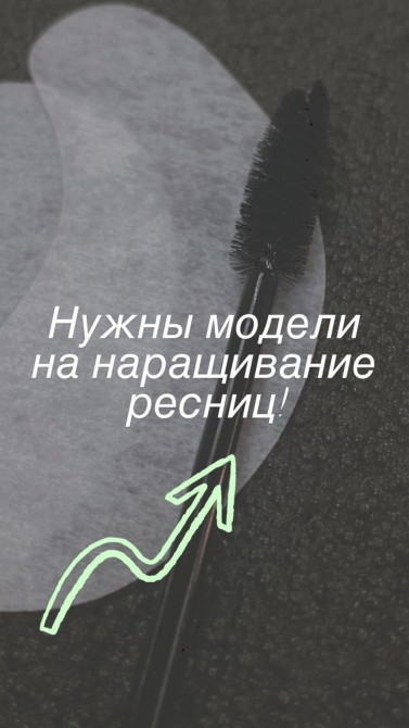 Ресницы, 2D, 4D, 5D, Гипоаллергенные материалы, Консультация, Требуются модели Бишкек - изображение 1