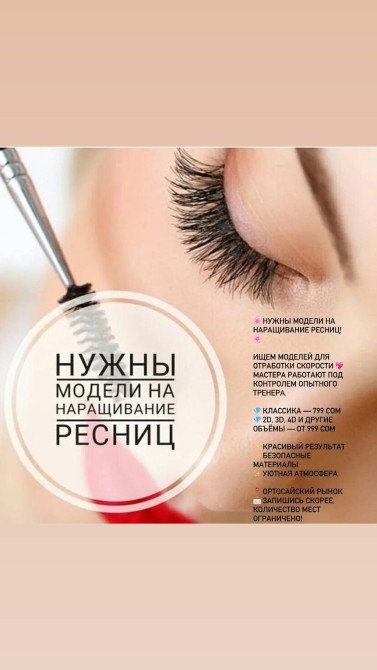 Ресницы, 3D, 4D, 2D, Требуются модели Bishkek - photo 1