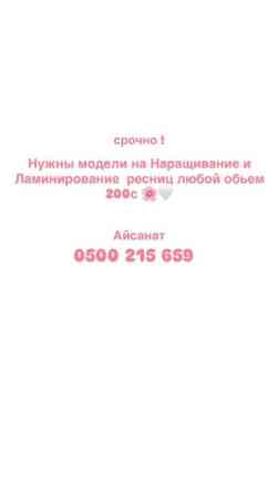 Ресницы, 4D, 5D, 2D, Требуются модели, Гипоаллергенные материалы, Консультация Бишкек