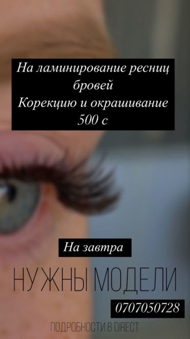 Ресницы, 2D, 4D, 5D, Требуются модели Bishkek - photo 1