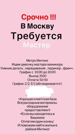 Срочно ‼️ 
Требуется мастер по маникюру 
В город Москву !!! Бишкек