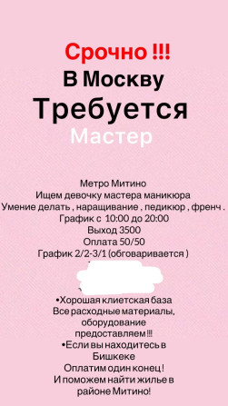 Срочно ‼️ 
Требуется мастер по маникюру 
В город Москву !!! Бишкек - изображение 1