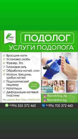 Коррекция вросших ногтей, Услуги подолога, Консультация Бишкек