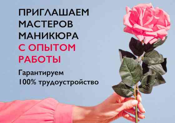 ПРИГЛАШАЕМ НА РАБОТУ МАСТЕРОВ МАНИКЮРА С ОПЫТОМ РАБОТЫ И БЕЗ???? Бишкек