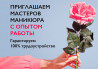 ПРИГЛАШАЕМ НА РАБОТУ МАСТЕРОВ МАНИКЮРА С ОПЫТОМ РАБОТЫ И БЕЗ???? Бишкек