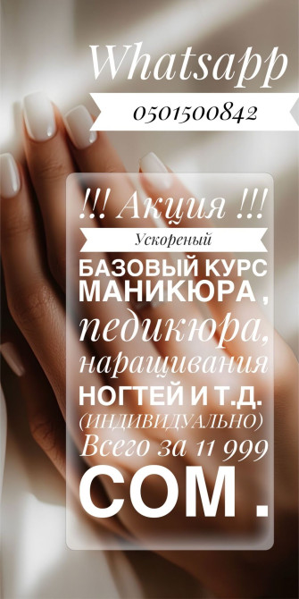 Выравнивание, Дизайн, Наращивание ногтей, Маникюр, Педикюр, Консультация Бишкек - сүрөт 1