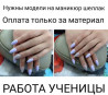Выравнивание, Наращивание ногтей, Донаращивание ногтей, Маникюр, Консультация, Одноразовые расходные материалы, Требуются модели Бишкек