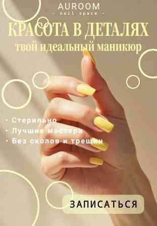 - AUROOM - Твой идеальный маникюр. Мы находимся по адресу Бишкек
