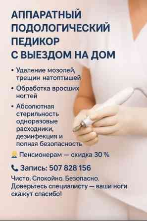 Выравнивание, Дизайн, Донаращивание ногтей, Маникюр, Педикюр, Услуги подолога, С выездом на дом, Консультация, Одноразовые расходные материалы Бишкек