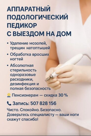 Выравнивание, Дизайн, Донаращивание ногтей, Маникюр, Педикюр, Услуги подолога, С выездом на дом, Консультация, Одноразовые расходные материалы Бишкек - изображение 1