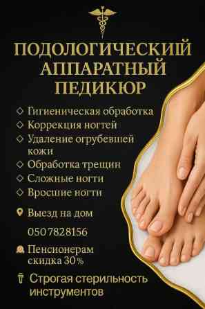 Укрепление ногтей, Ремонт сломаных ногтей, Снятие, Педикюр, Услуги подолога, С выездом на дом, Консультация, Одноразовые расходные материалы Бишкек